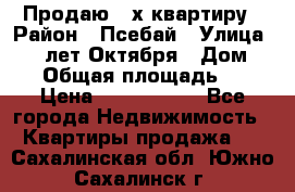 Продаю 3-х квартиру › Район ­ Псебай › Улица ­ 60 лет Октября › Дом ­ 10 › Общая площадь ­ 70 › Цена ­ 1 500 000 - Все города Недвижимость » Квартиры продажа   . Сахалинская обл.,Южно-Сахалинск г.